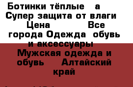 Ботинки тёплые. Sаlomon. Супер защита от влаги. › Цена ­ 3 800 - Все города Одежда, обувь и аксессуары » Мужская одежда и обувь   . Алтайский край